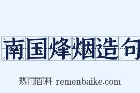 南国烽烟造句是什么意思的图片